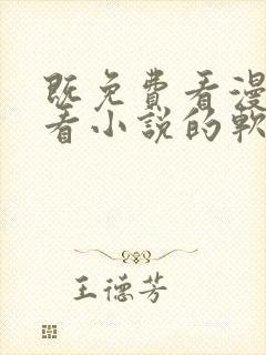 既免费看漫画又看小说的软件