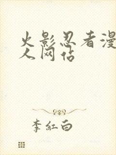 火影忍者漫画同人网站