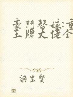 豪门替嫁:重生王牌大佬全文阅读