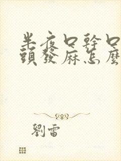 半夜口干口苦舌头发麻怎么回事