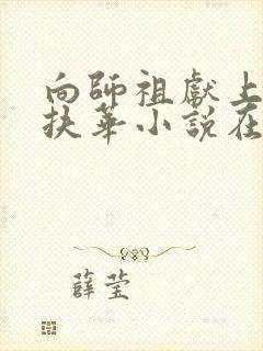 向师祖献上咸鱼扶华小说在线阅读