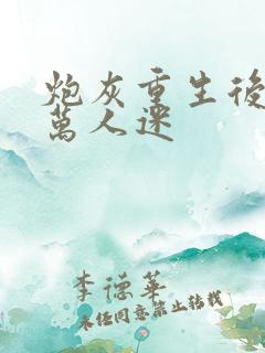 炮灰重生后成了万人迷