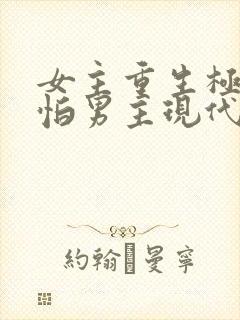 女主重生极度害怕男主现代文