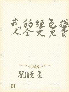 我的绝色总裁夫人全文免费阅读