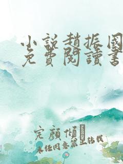 小说赵振国重生免费阅读书名