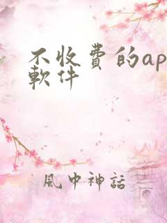 不收费的app软件