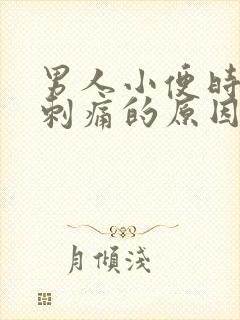 男人小便时尿道刺痛的原因