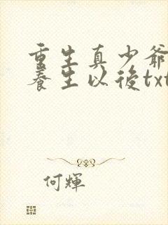 重生真少爷开始养生以后txt