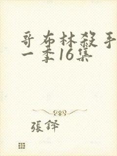 哥布林杀手 第一季16集