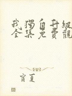 我独自升级动漫全集免费观看高清