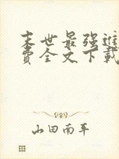 末世最强进化免费全文下载