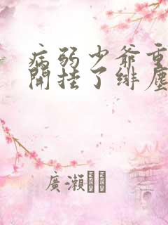 病弱少爷重生后开挂了绯尘