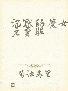 沉默的魔女动漫免费版