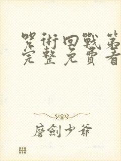 咒术回战第二季完整免费看