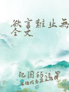 欲言难止无删减全文