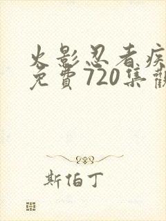 火影忍者疾风传免费720集观看