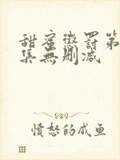 甜蜜惩罚第13集无删减