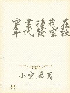 穿书后我在八十年代发家致富全文免费阅读