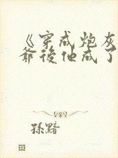 《穿成炮灰真少爷后他成了反派》