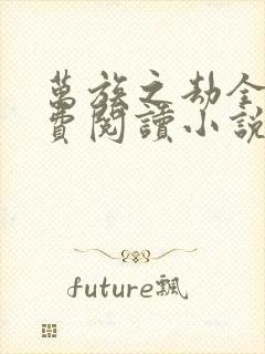 万族之劫全文免费阅读小说