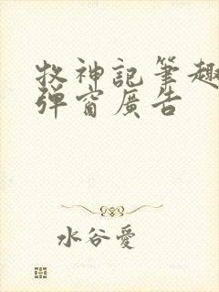 牧神记笔趣阁无弹窗广告