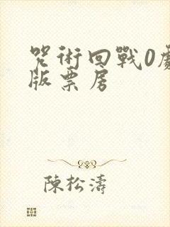 咒术回战0剧场版票房