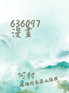 636097 漫画