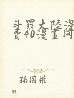 斗罗大陆漫画免费40漫画网