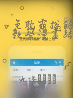 免耽霸总的秘密教学漫画结局：结局+番外