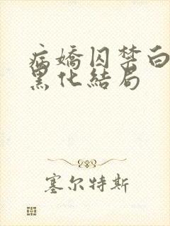 病娇囚禁白月光黑化结局