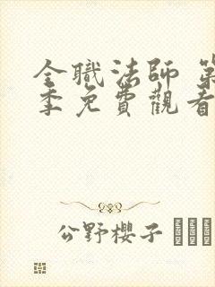 全职法师 第4季免费观看全集