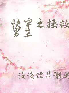 快穿之拯救黑化男主