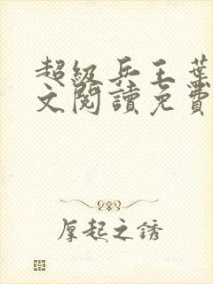 超级兵王叶谦全文阅读免费