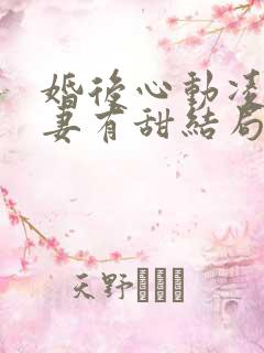 婚后心动凌总追妻有甜结局