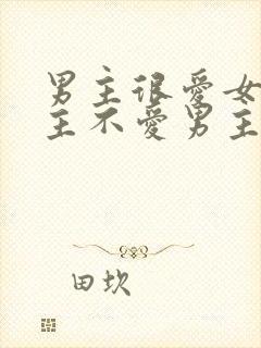 男主很爱女主女主不爱男主的小说