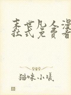 末世凡人漫画下拉式免费看