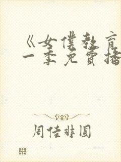 《女仆教育》第一季免费播放