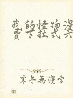 我的怪物漫画免费下拉式六漫画