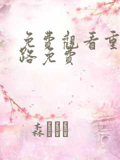 免费观看重生之路免费