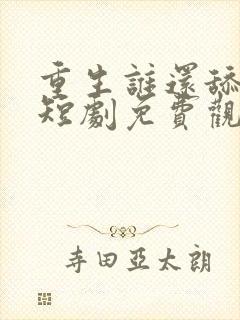 重生谁还舔皇后短剧免费观看完整版