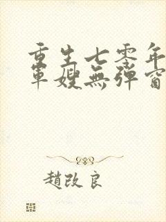 重生七零年代小军嫂无弹窗免费阅读