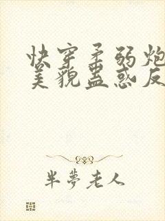 快穿柔弱炮灰靠美貌蛊惑反派免费阅读