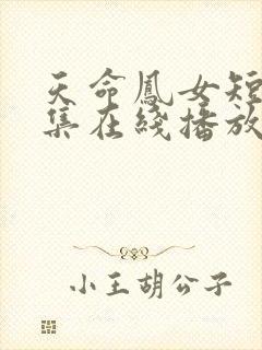 天命凤女短剧全集在线播放