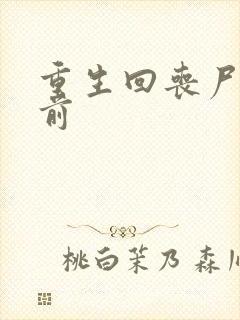 重生回丧尸爆发前