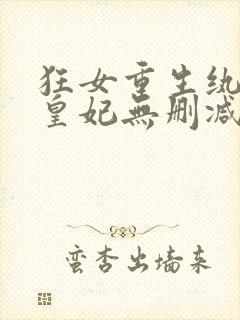 狂女重生纨绔七皇妃无删减