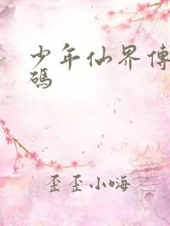 少年仙界传礼包码