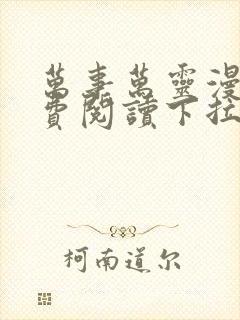 万事万灵漫画免费阅读下拉式