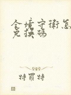 全境守卫怎么输兑换码