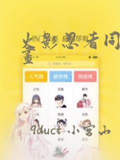 火影忍者同人漫画：结局+番外