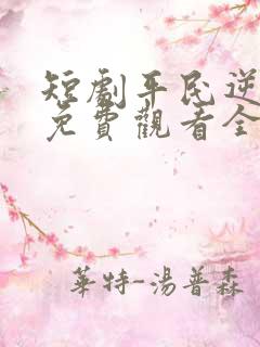 短剧平民逆袭记免费观看全集